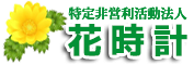 特定非営利活動法人　花時計（はなどけい）